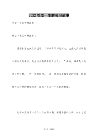 2024受益一生的哲理故事