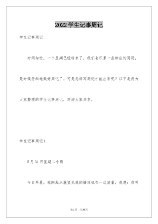 2024学生记事周记_1