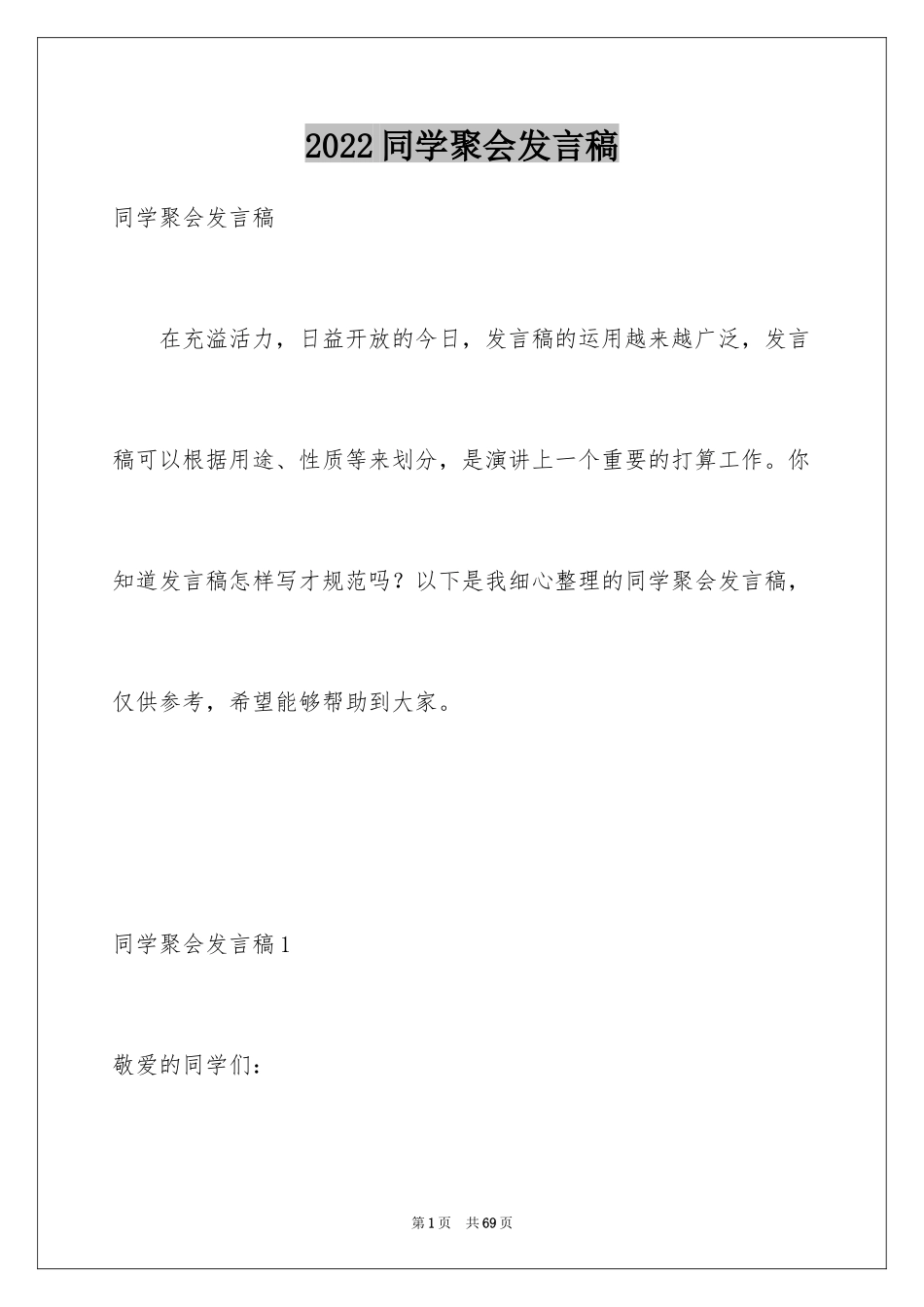 2024同学聚会发言稿_1_第1页