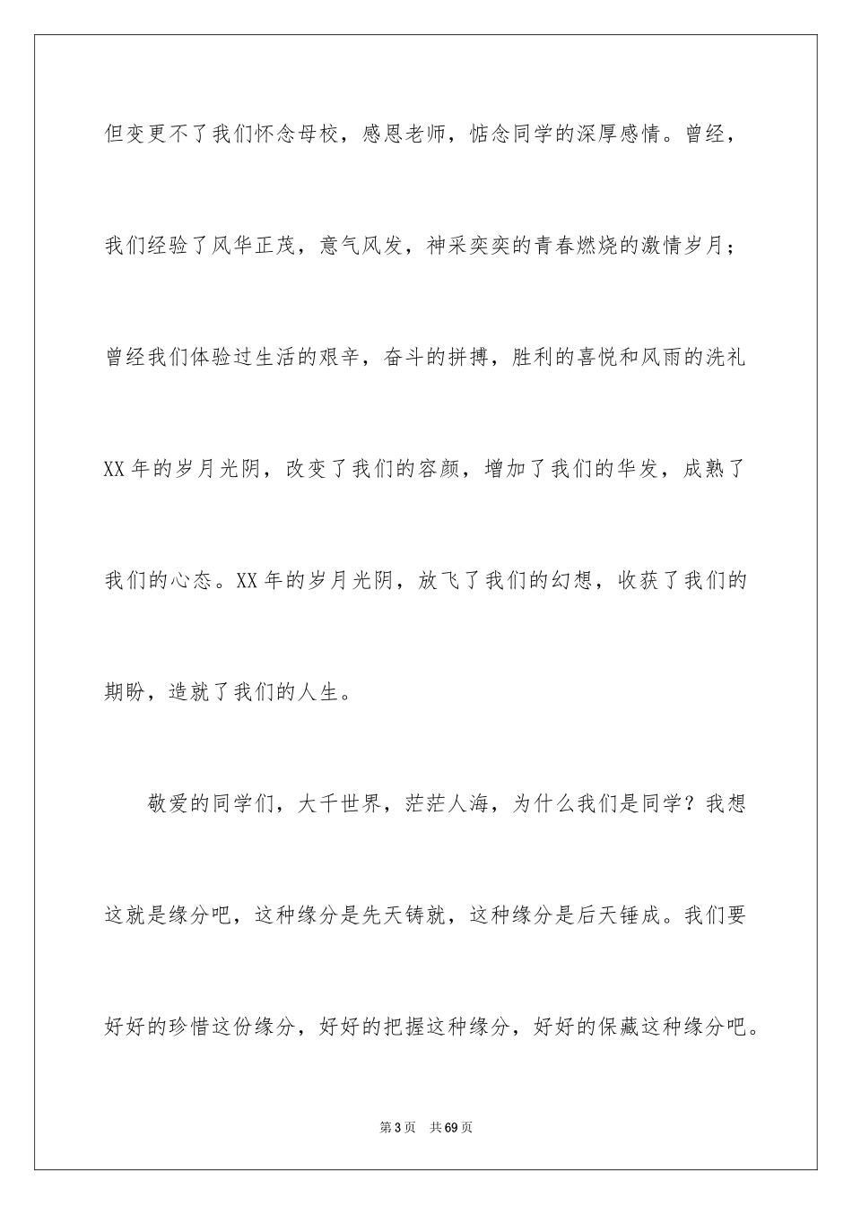 2024同学聚会发言稿_1_第3页