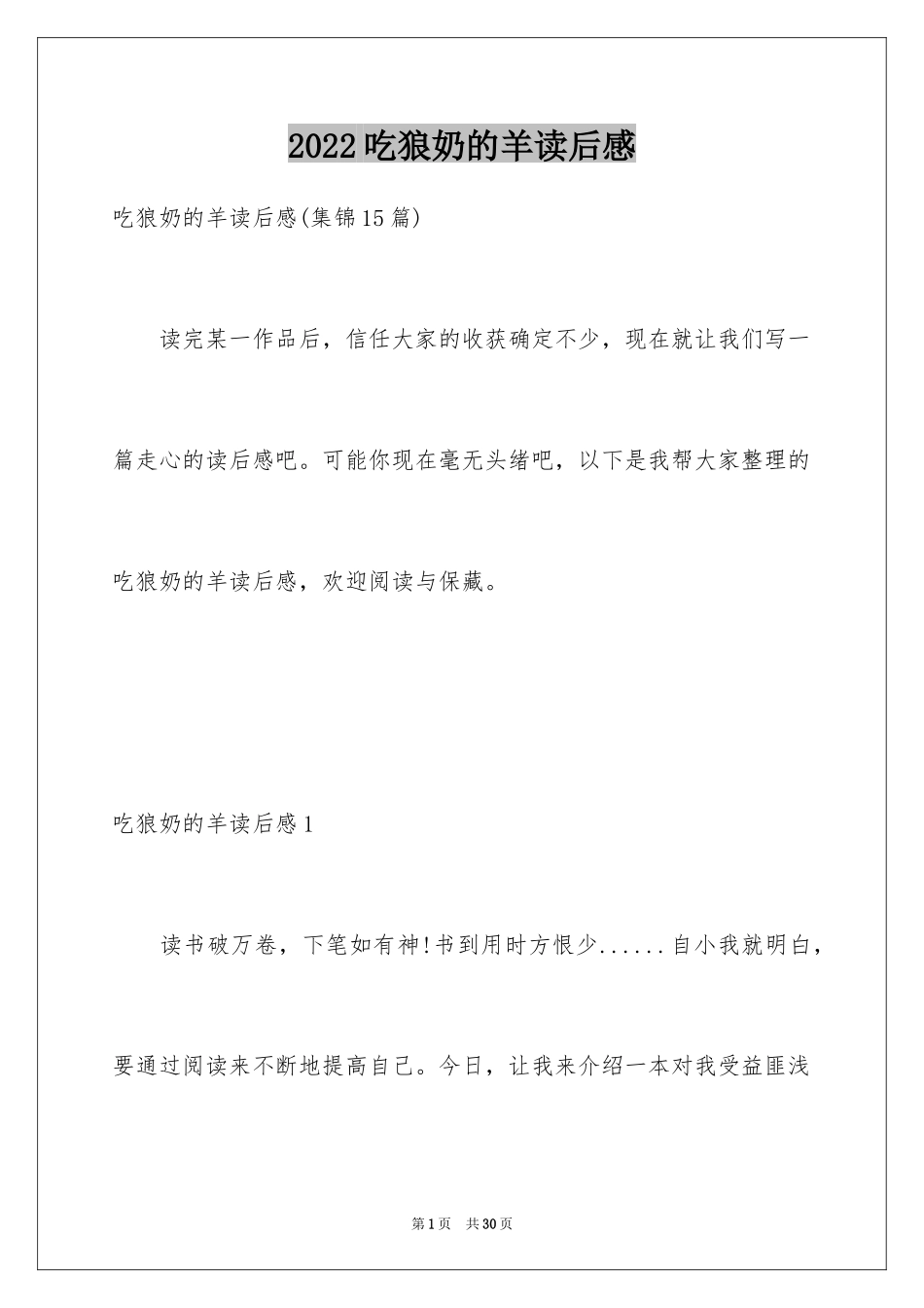 2024吃狼奶的羊读后感_1_第1页