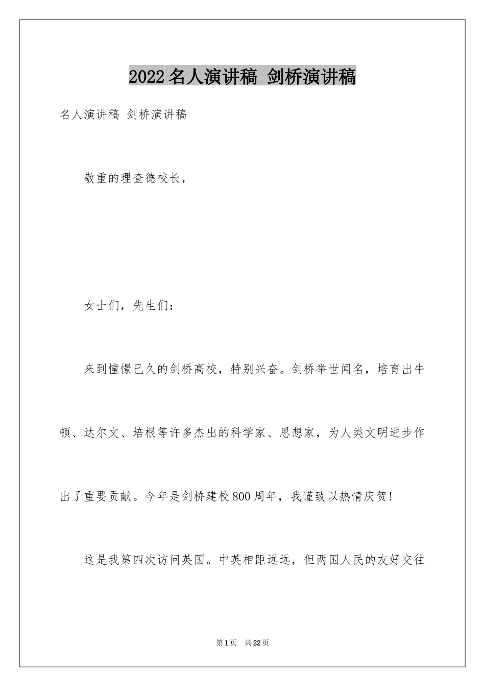 2024名人演讲稿 剑桥演讲稿_第1页