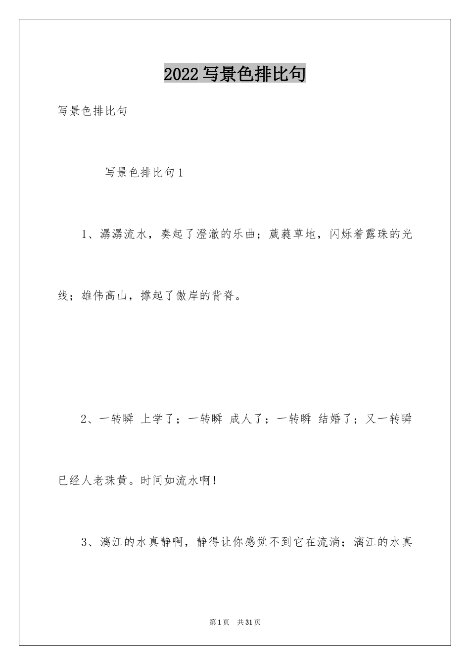 2024写景色排比句_第1页