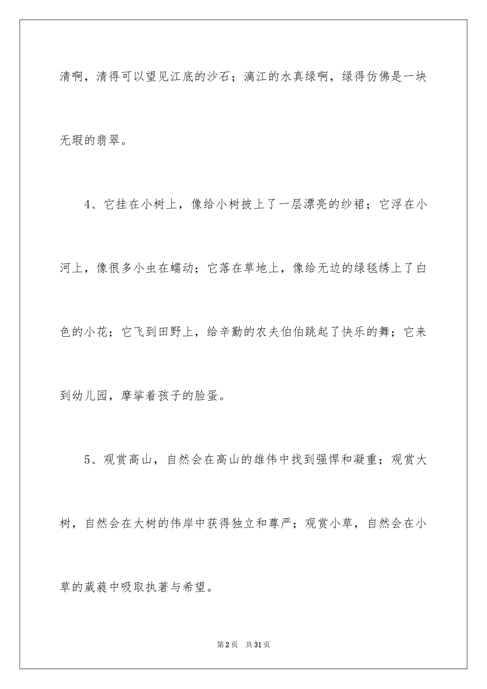 2024写景色排比句_第2页