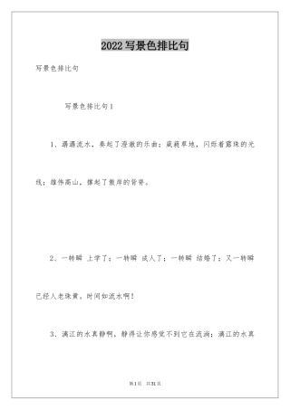 2024写景色排比句