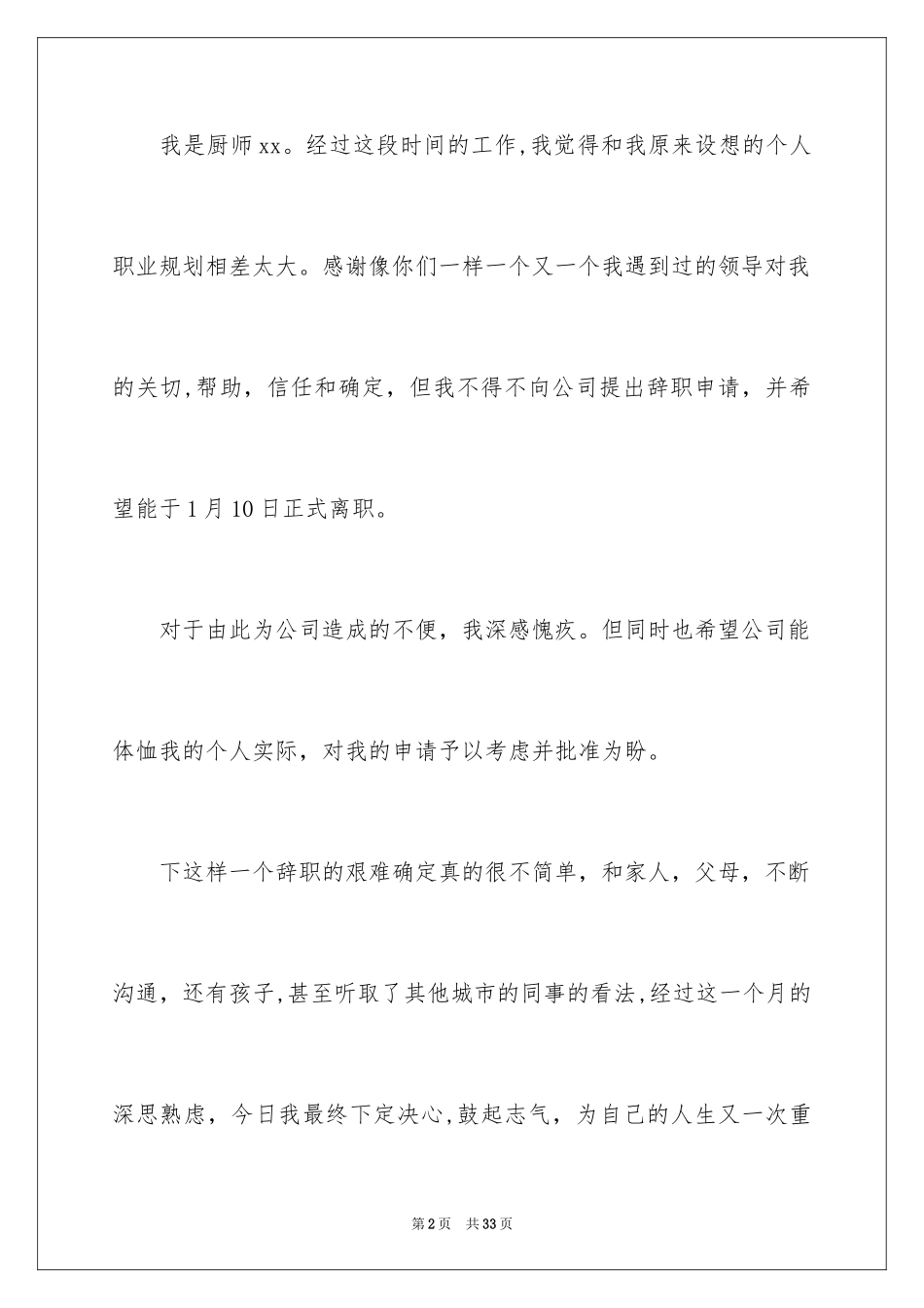 2024厨房辞职报告_第2页