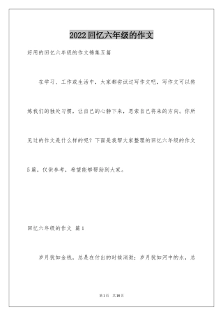 2024回忆六年级的作文