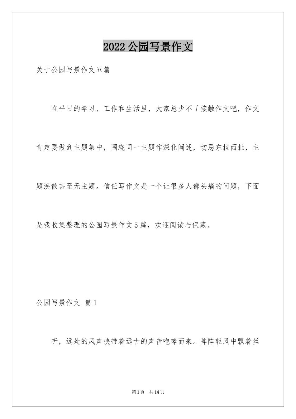 2024公园写景作文_7_第1页