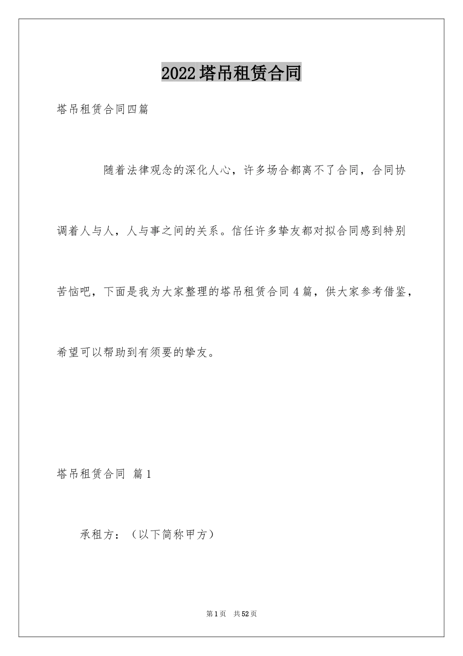 2024塔吊租赁合同_14_第1页