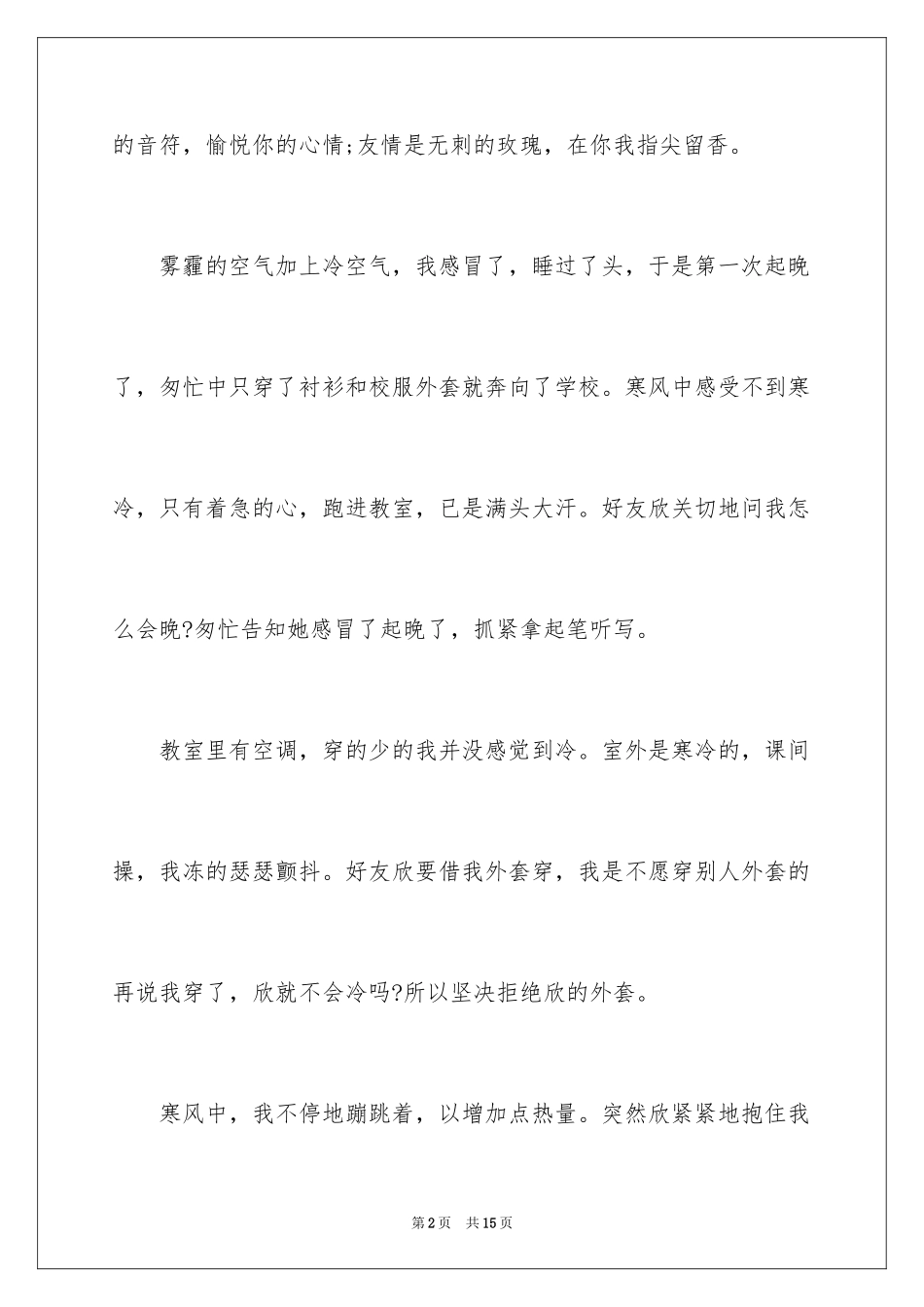 2024初中友情的记叙文_第2页