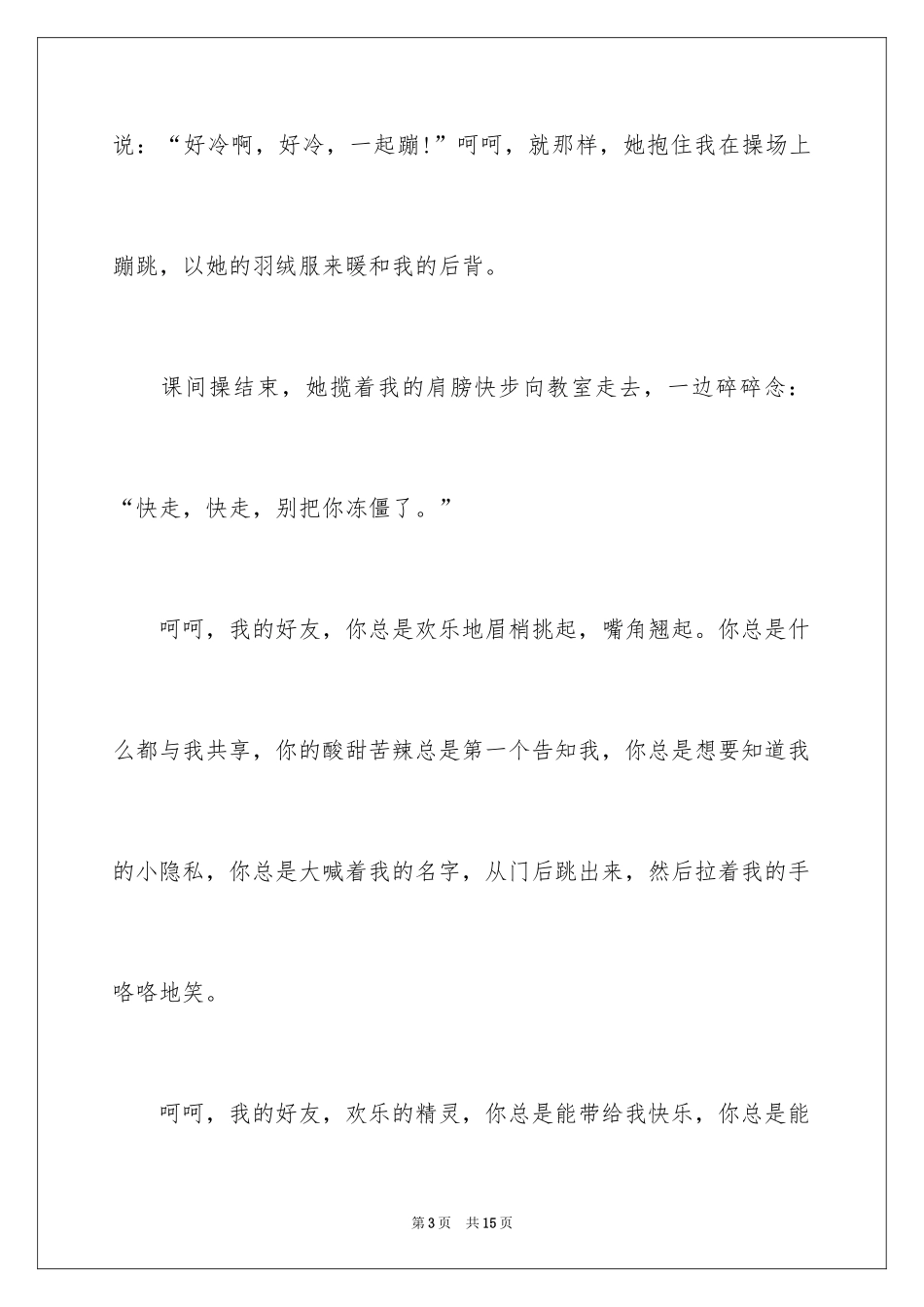 2024初中友情的记叙文_第3页