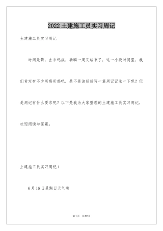 2024土建施工员实习周记