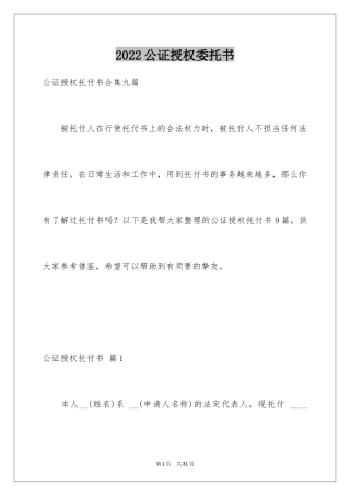 2024公证授权委托书_5