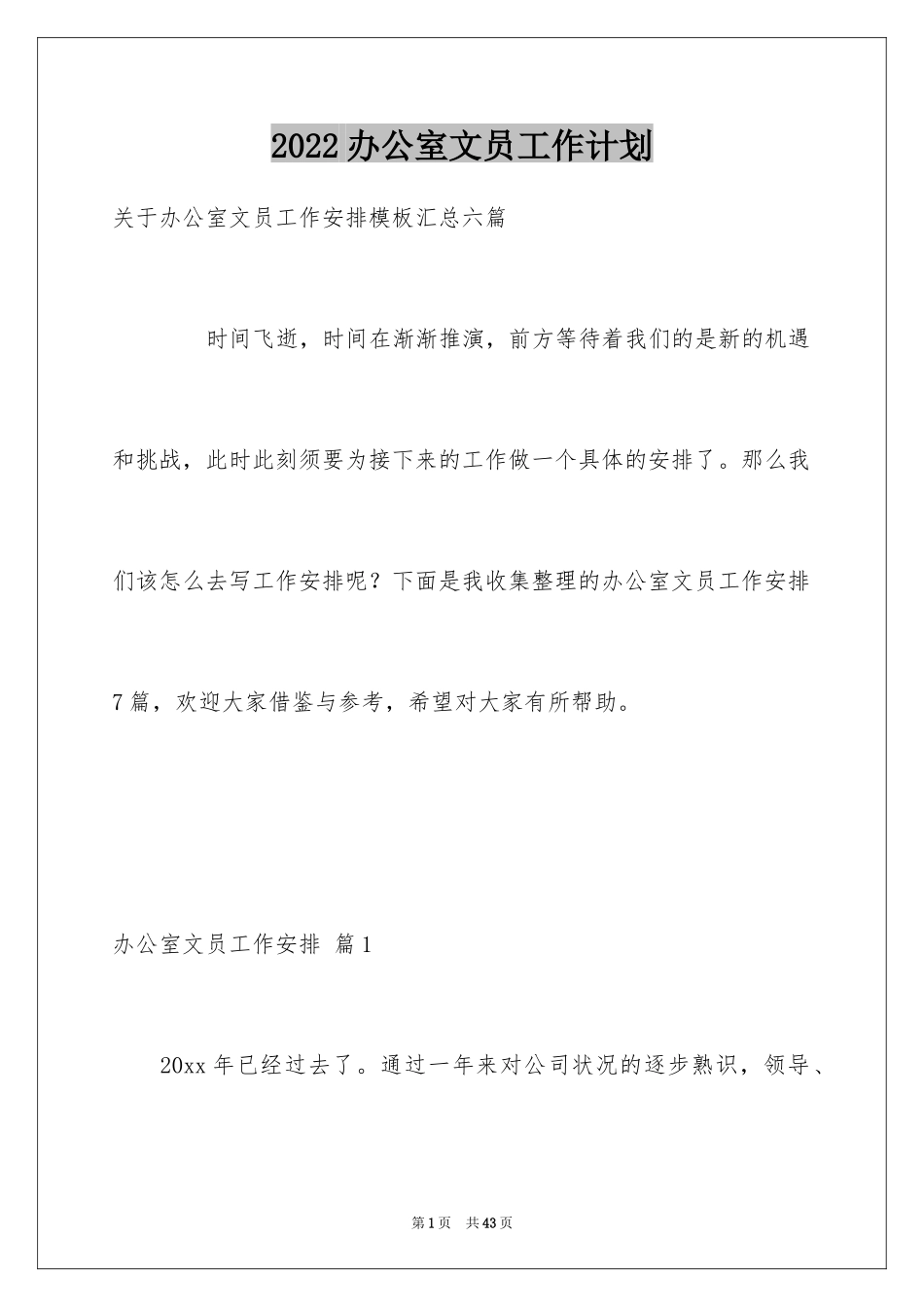 2024办公室文员工作计划_70_第1页