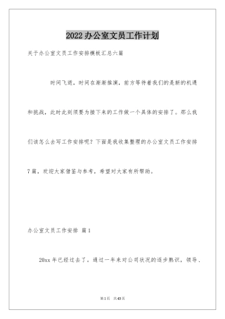 2024办公室文员工作计划_70