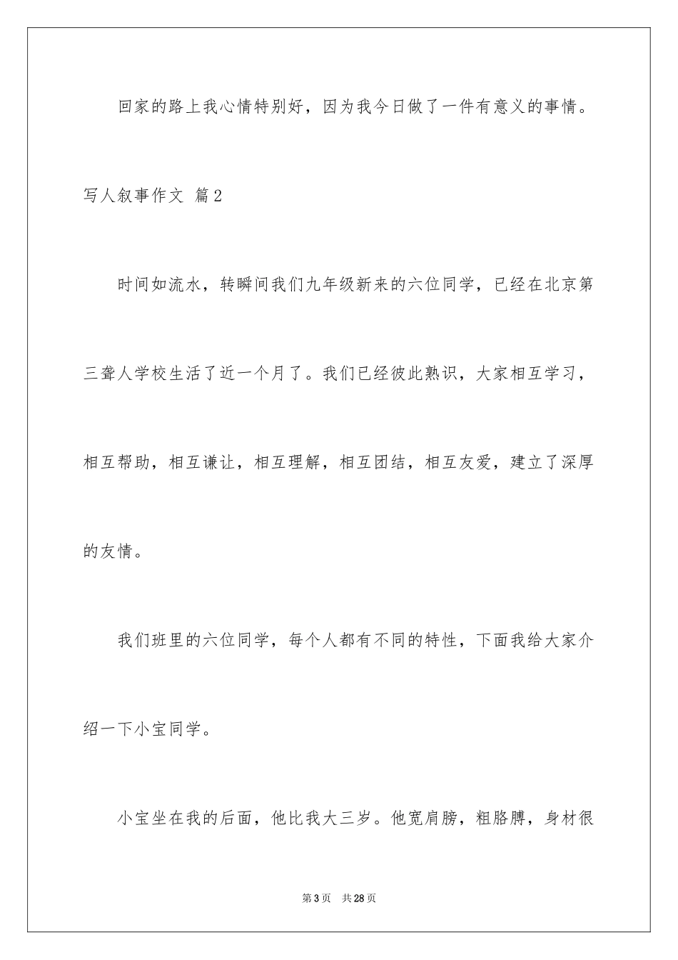 2024写人叙事作文_68_第3页