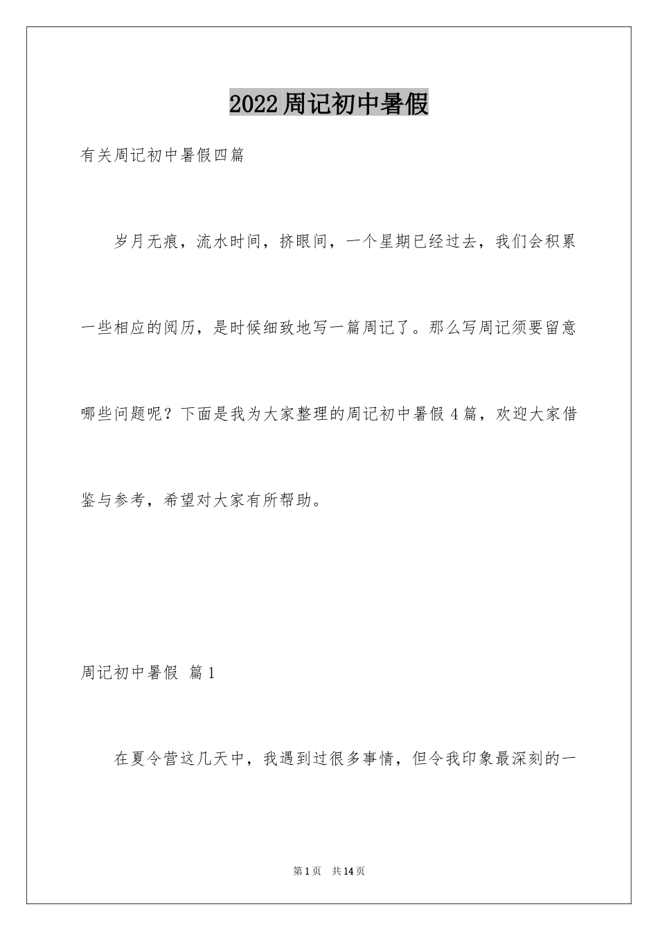 2024周记初中暑假_10_第1页