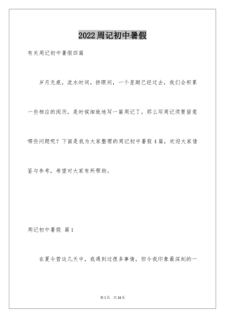 2024周记初中暑假_10