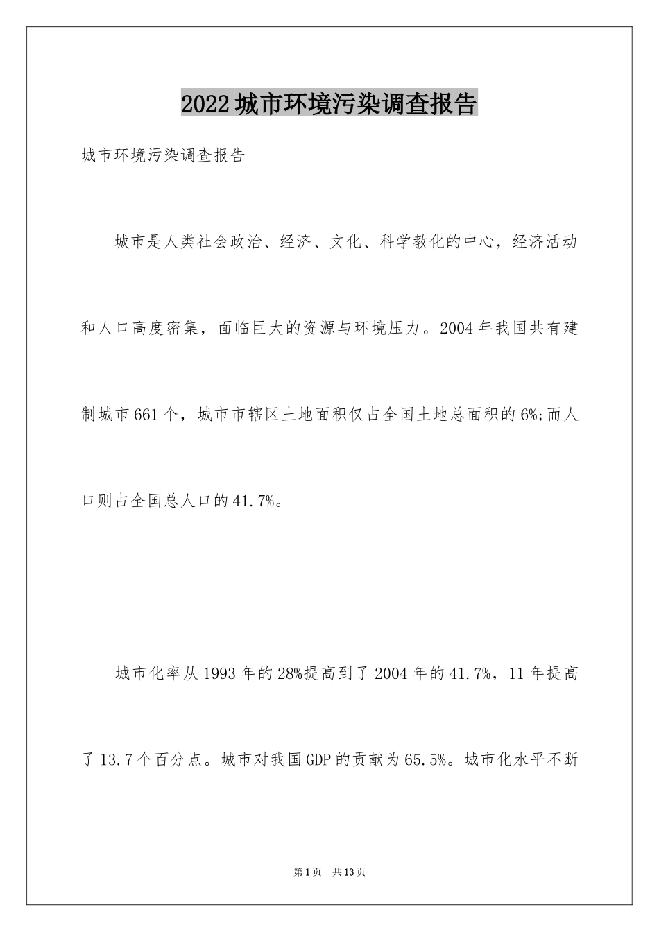 2024城市环境污染调查报告_第1页