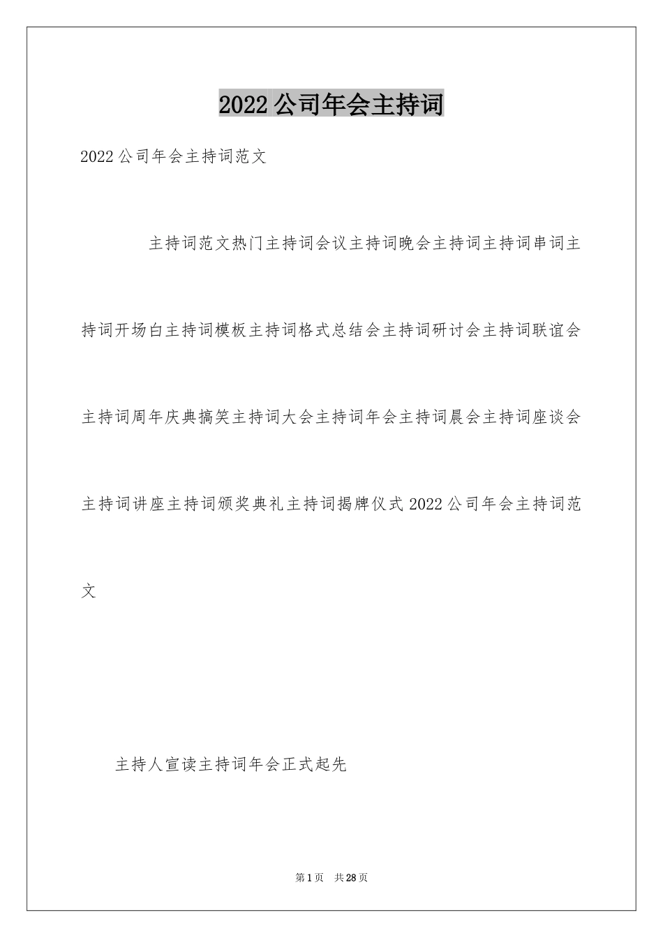 2024公司年会主持词_337_第1页