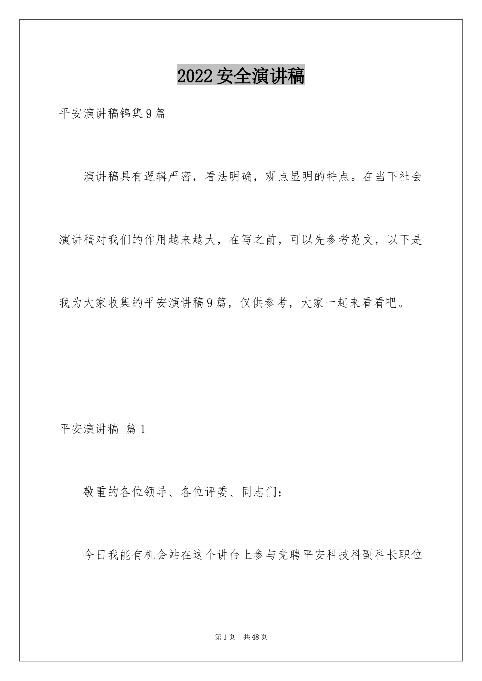 2024安全演讲稿_1483_第1页