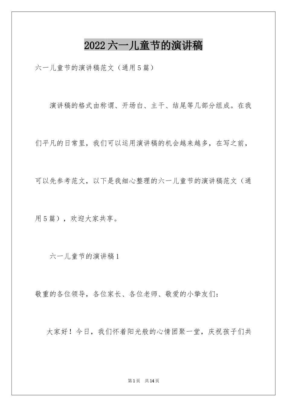 2024六一儿童节的演讲稿_5_第1页