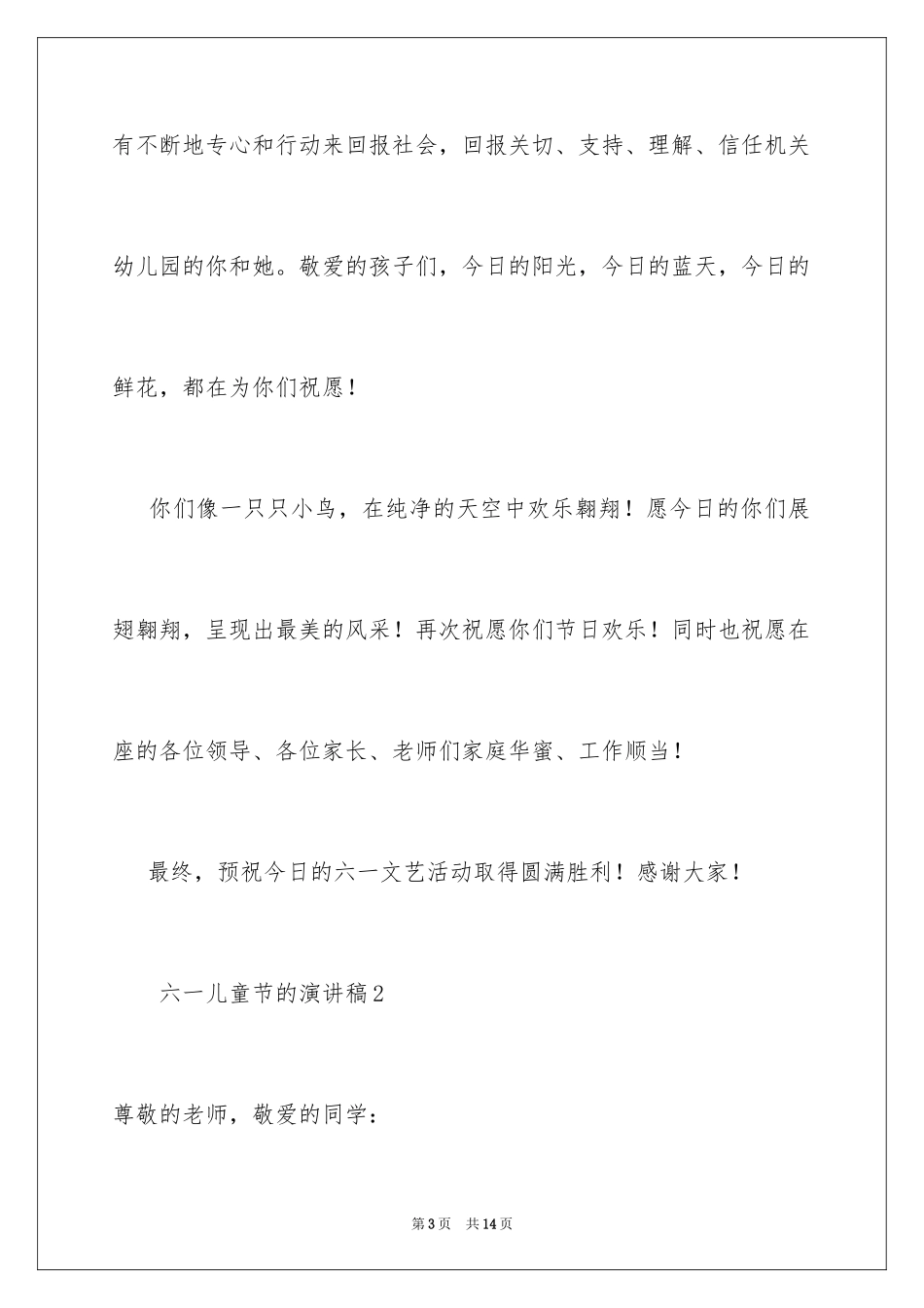 2024六一儿童节的演讲稿_5_第3页