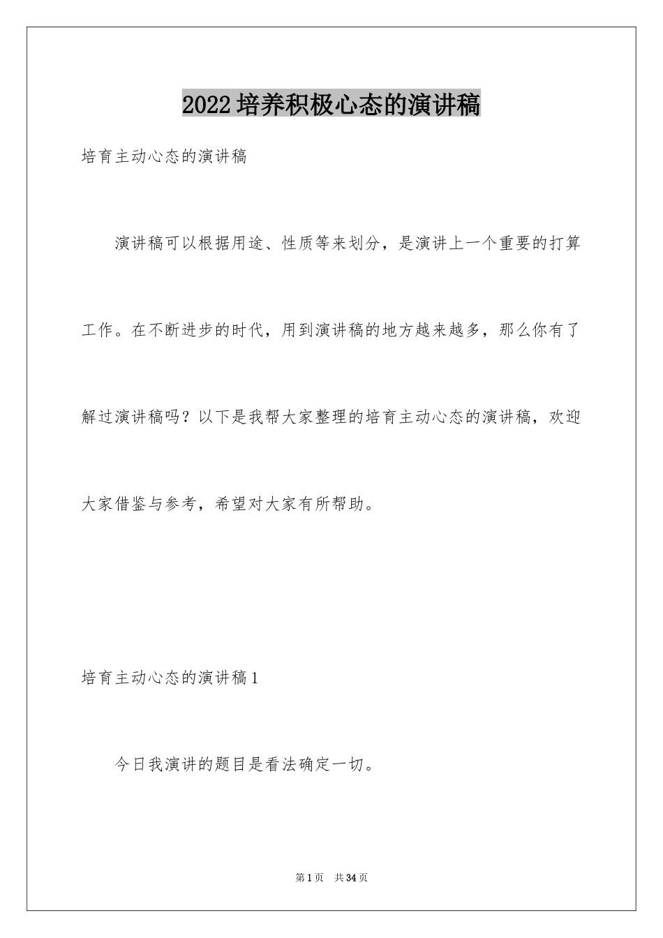 2024培养积极心态的演讲稿_2_第1页