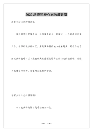 2024培养积极心态的演讲稿_2