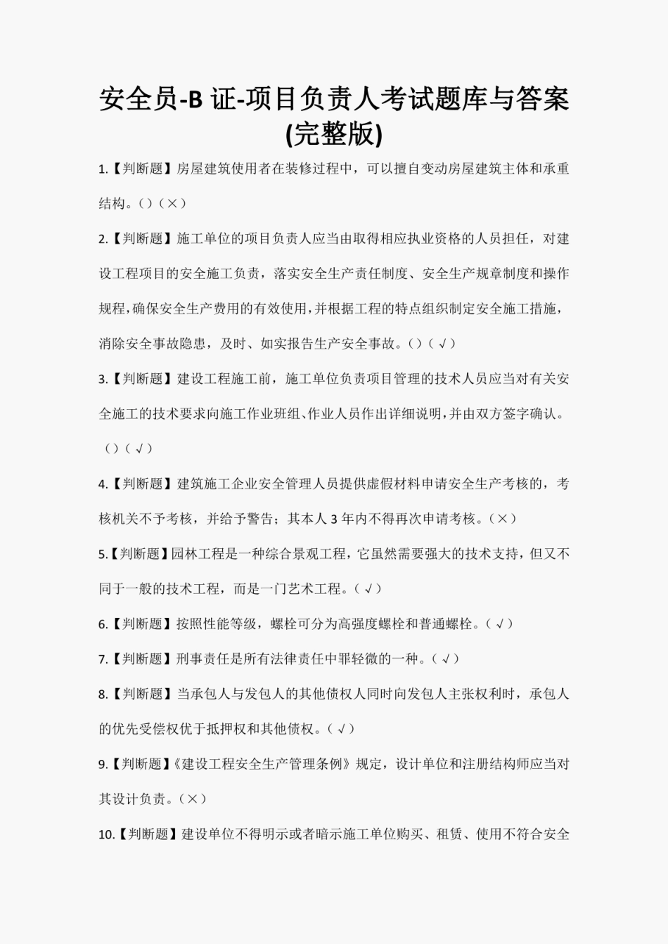 安全员-B证-项目负责人考试题库与答案(完整版) _第1页