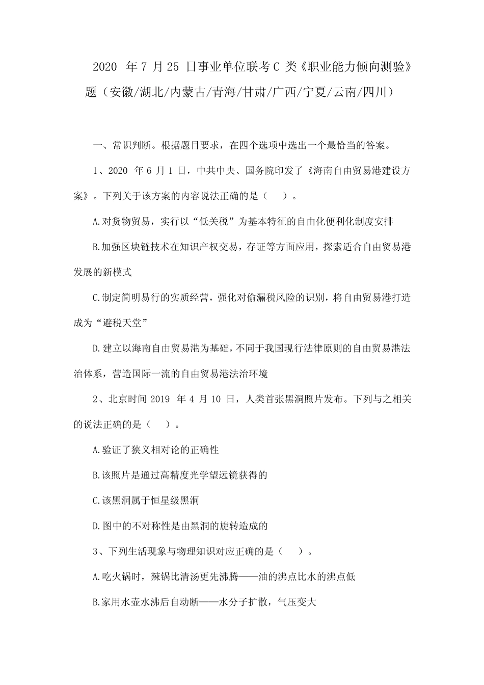 2020年7月25日事业单位联考C类《职业能力倾向测验》题及答案_第1页