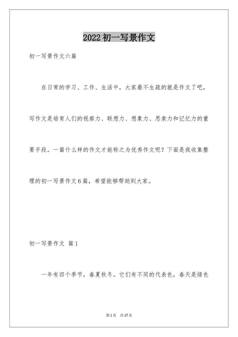 2024初一写景作文_432_第1页