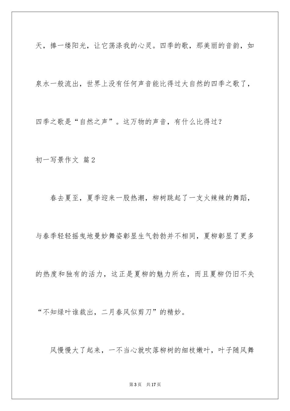 2024初一写景作文_432_第3页