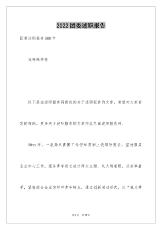 2024团委述职报告_2