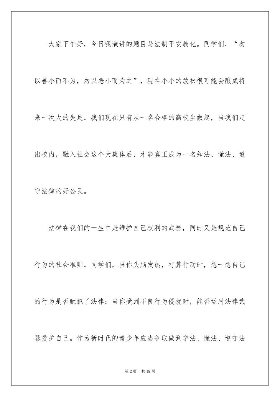 2024夏季安全教育演讲稿_第2页