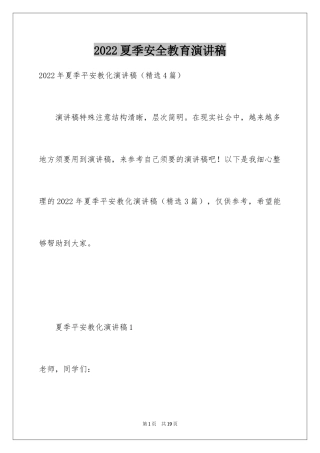 2024夏季安全教育演讲稿