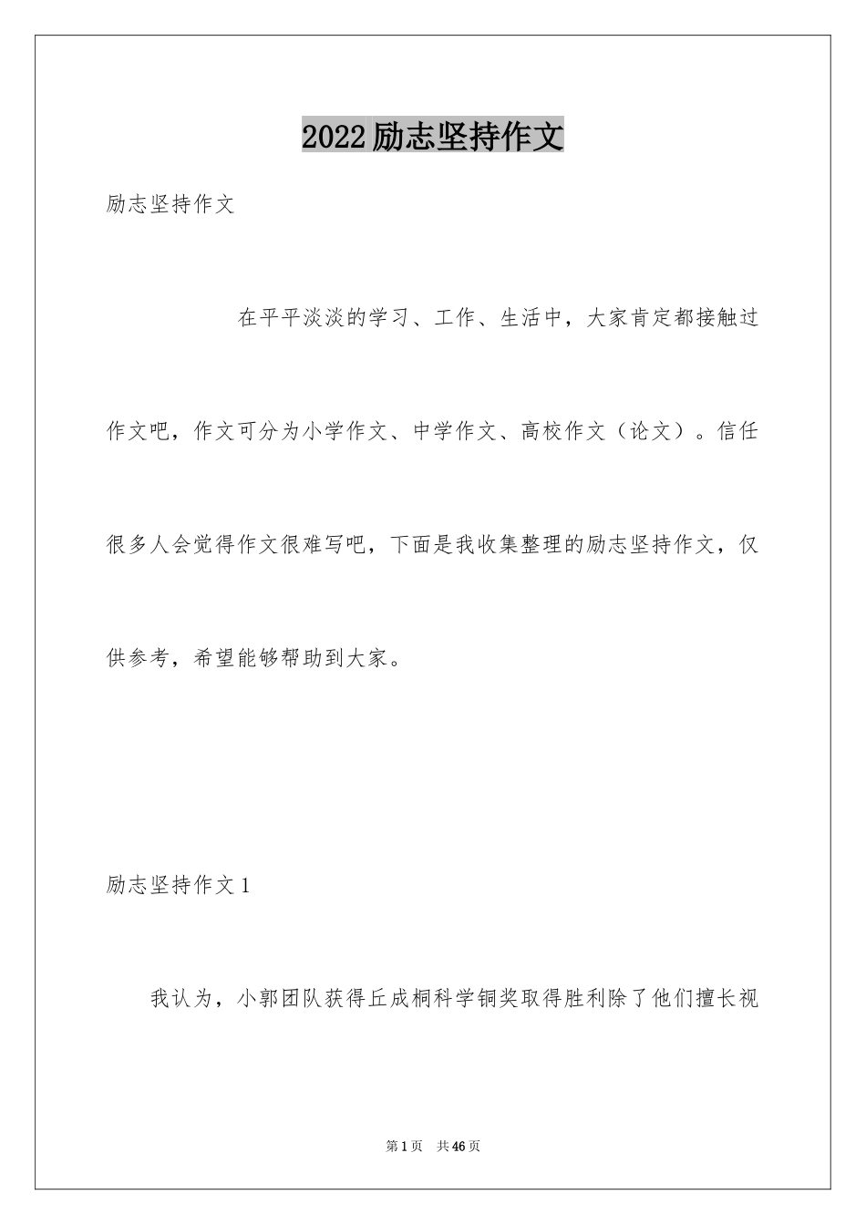 2024励志坚持作文_第1页