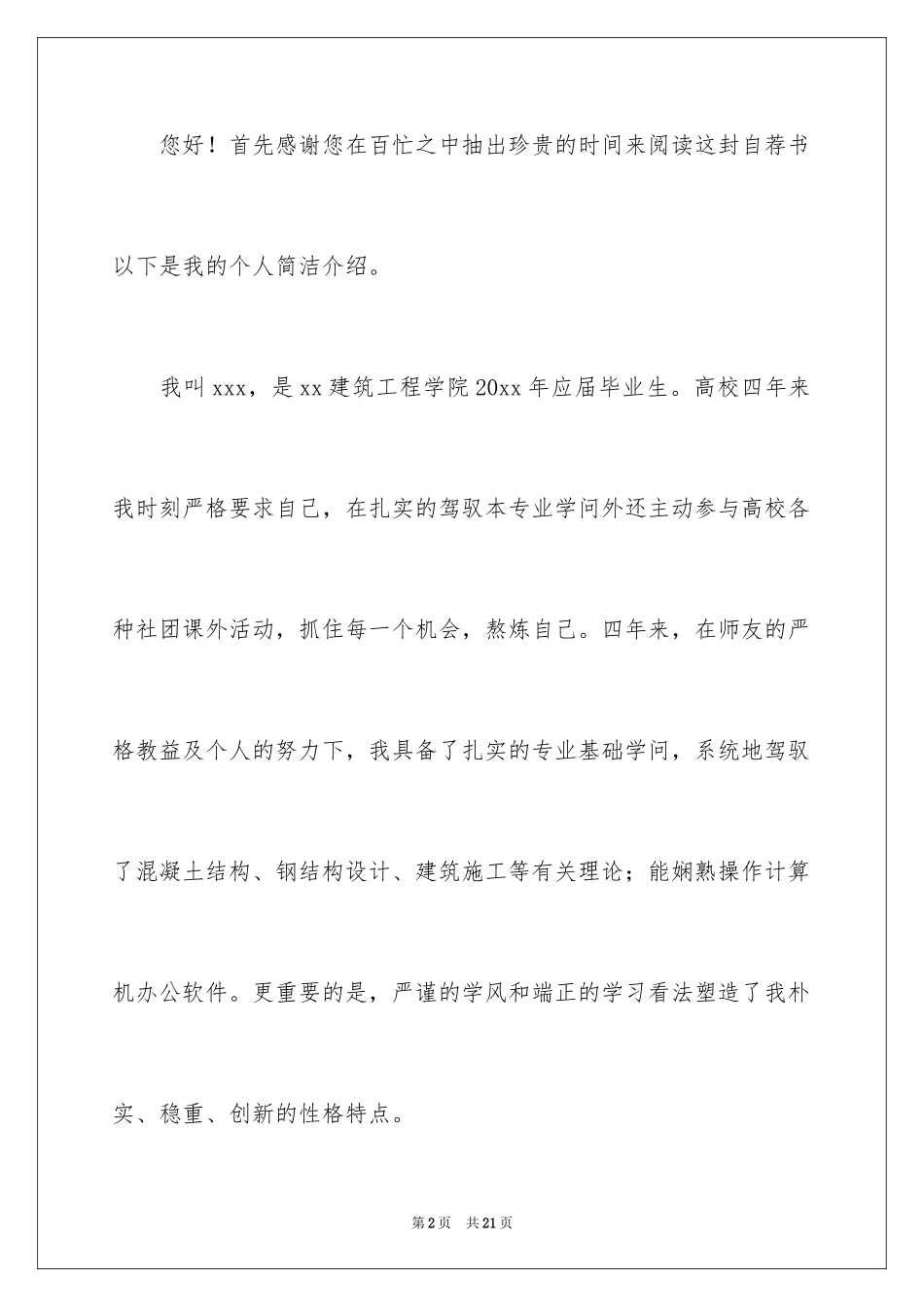 2024大学生职场自荐信_第2页