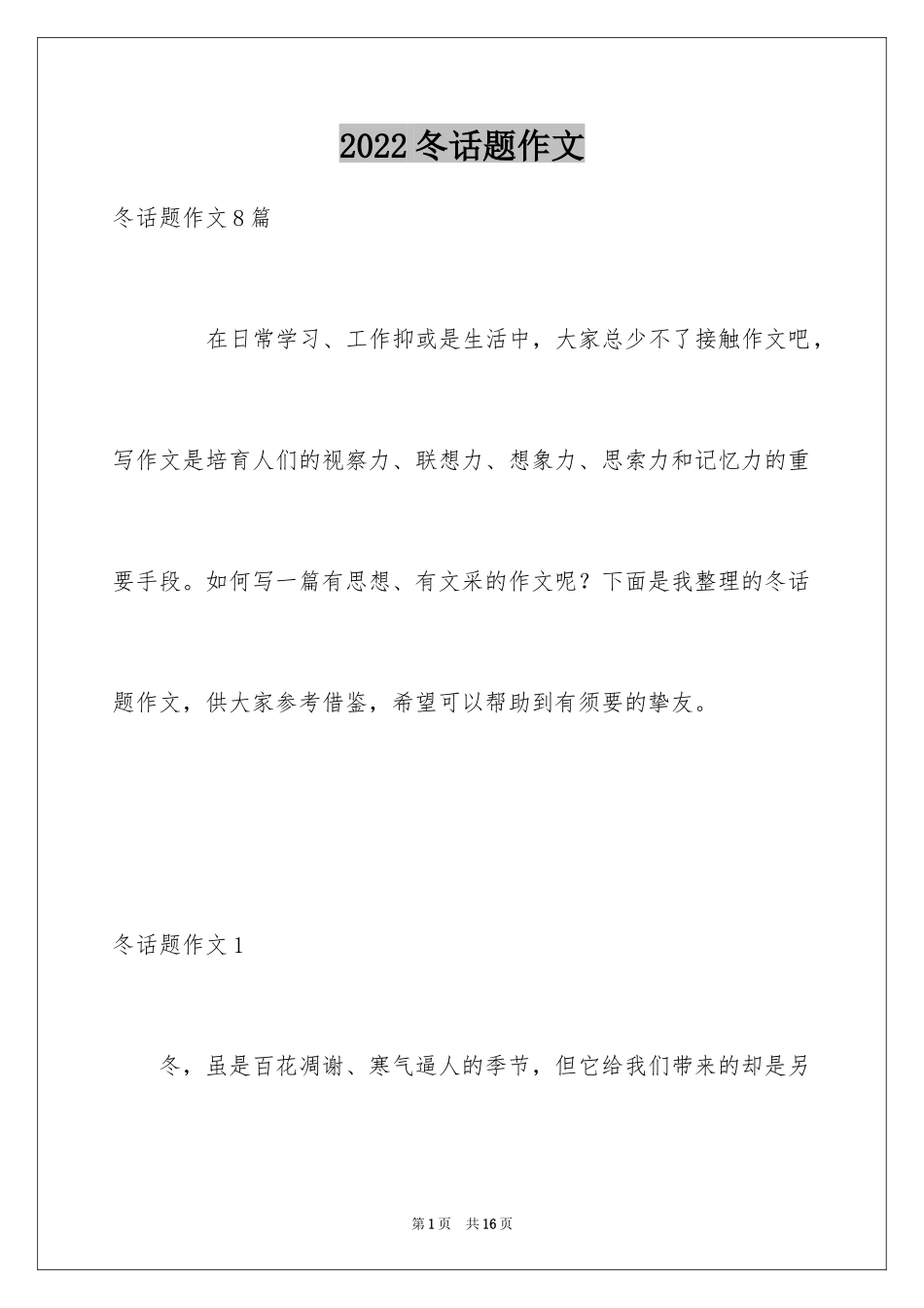 2024冬话题作文_第1页