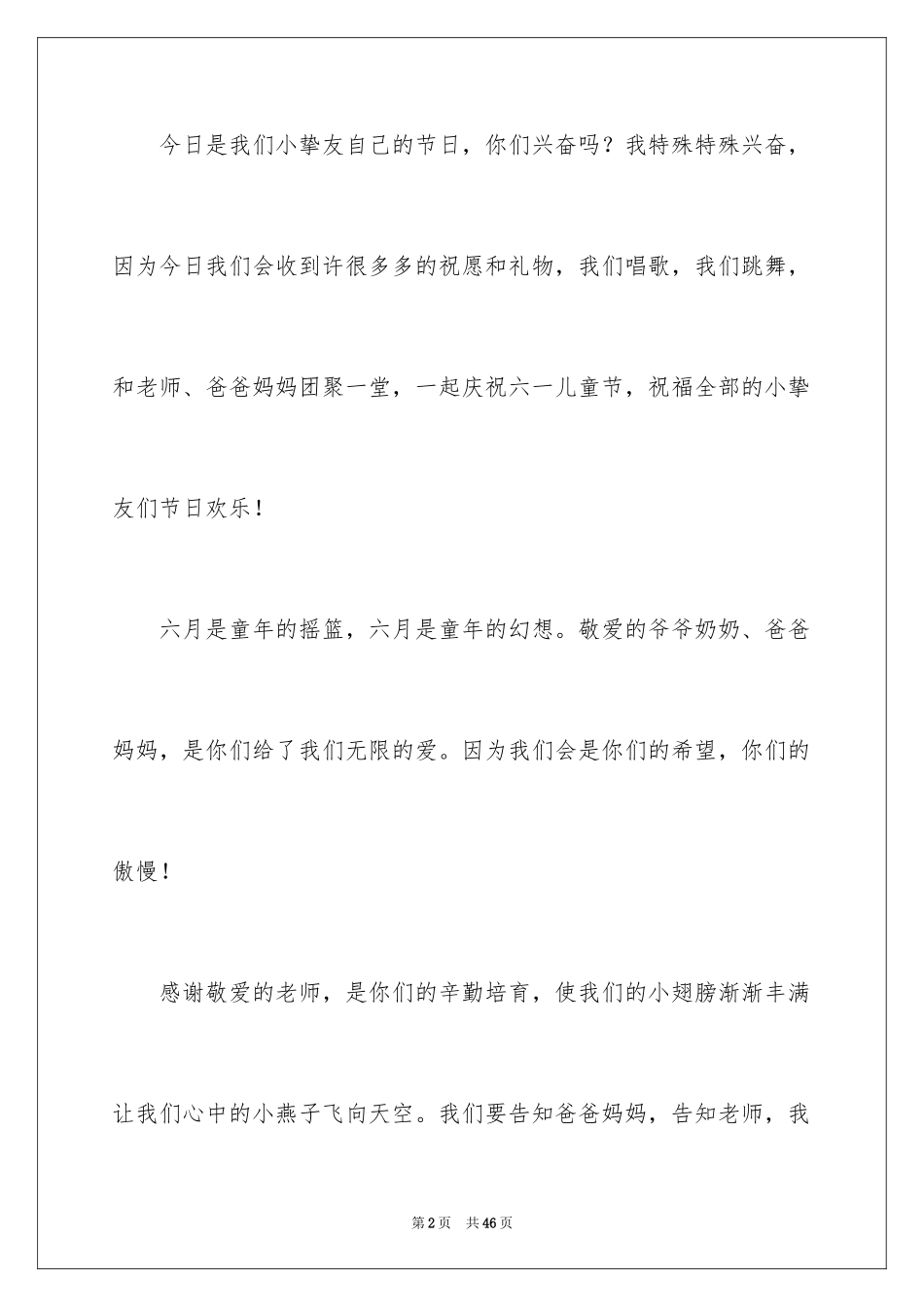 2024六一演讲稿_22_第2页