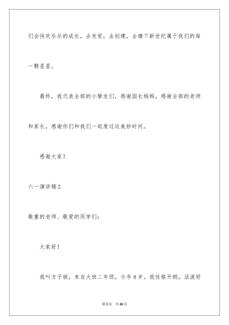 2024六一演讲稿_22_第3页