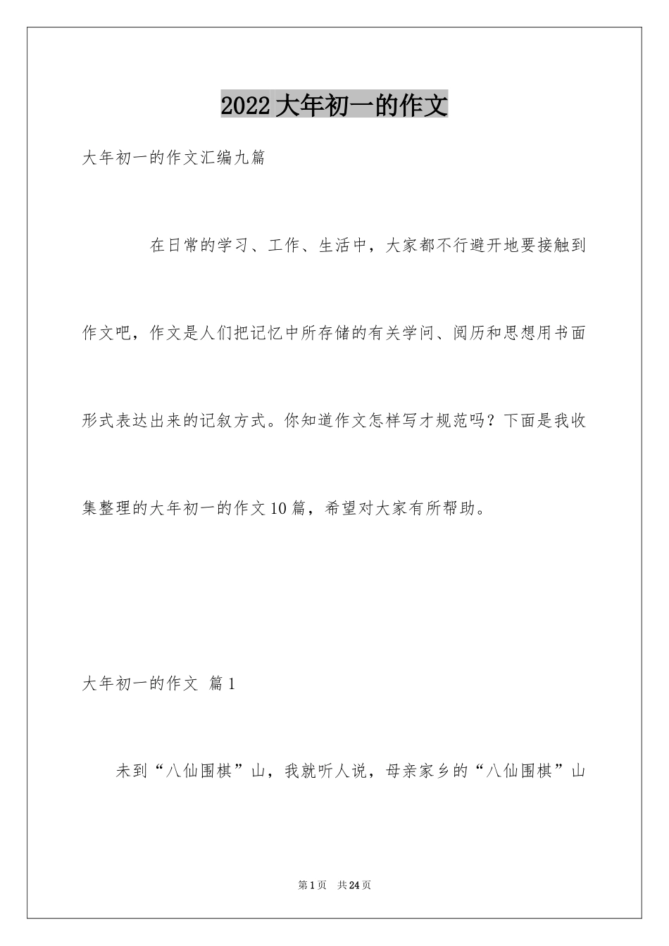 2024大年初一的作文_51_第1页