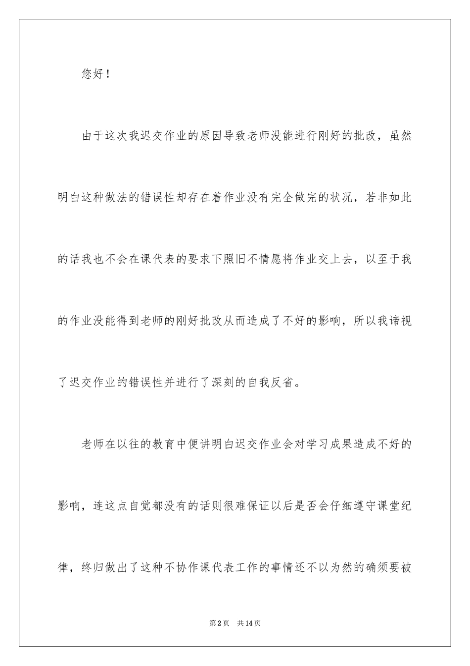 2024初中生迟交作业检讨书_第2页