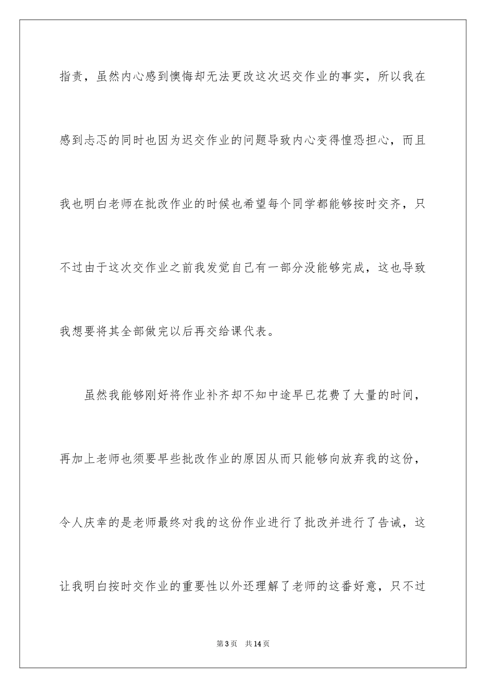 2024初中生迟交作业检讨书_第3页