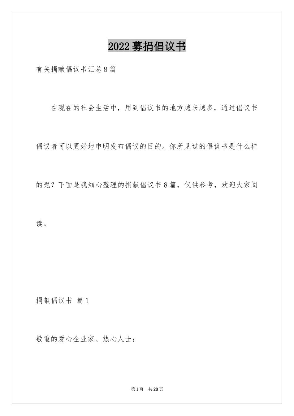 2024募捐倡议书_94_第1页