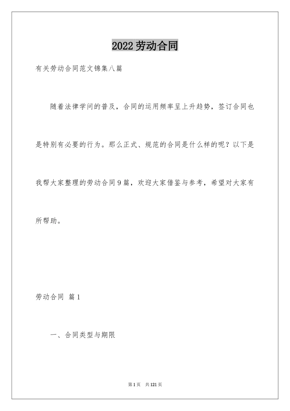 2024劳动合同_1061_第1页