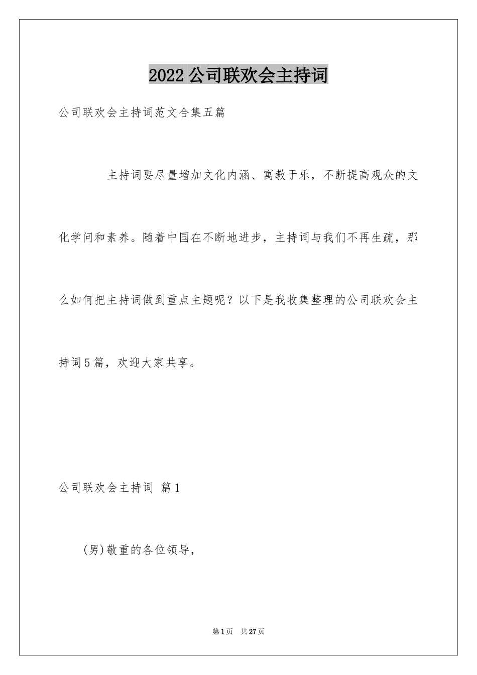 2024公司联欢会主持词_17_第1页