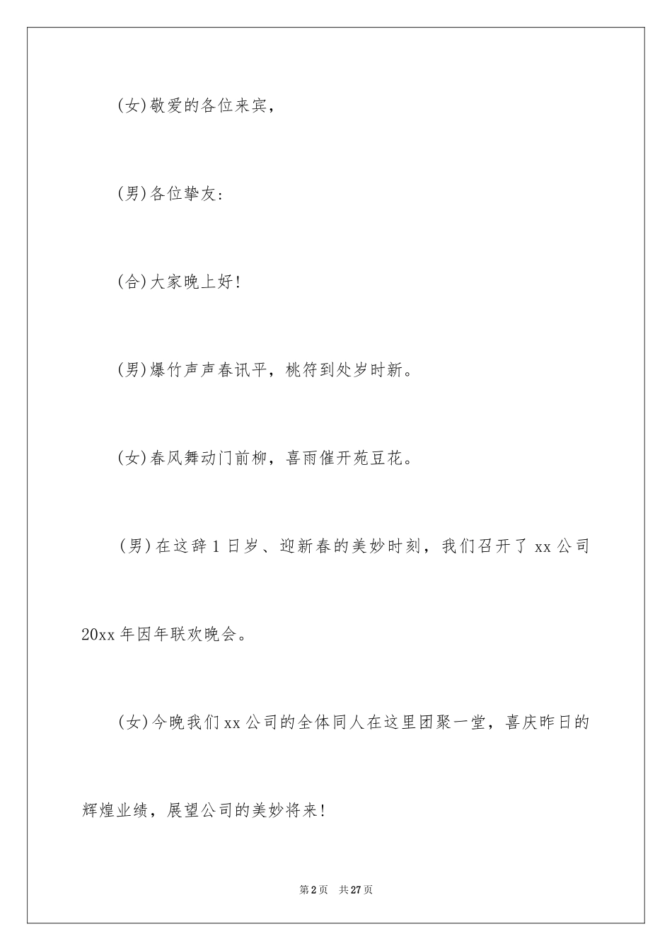 2024公司联欢会主持词_17_第2页