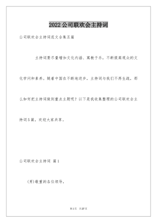 2024公司联欢会主持词_17