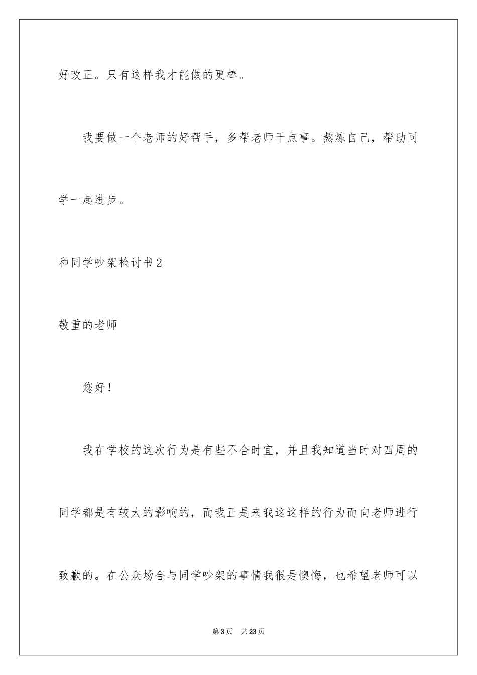 2024和同学吵架检讨书_2_第3页